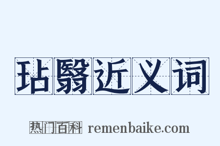 玷翳近义词是什么意思的图片